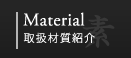 Material 取扱材質紹介