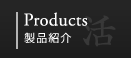 Products 製品紹介