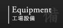 Equipment 工場設備