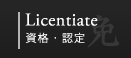 Licentiate 資格・認定