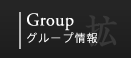 Group グループ情報