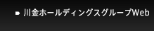 川金ホールディングスグループWeb